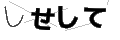 シセシテ